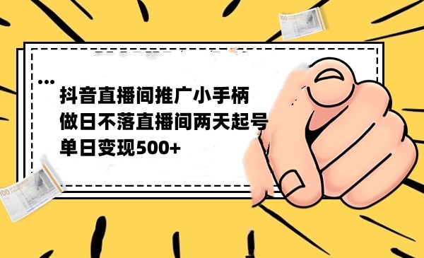 抖音全无人日不落直播推广小游戏，两天做出千人在线，单日稳定变现500-甘南项目网