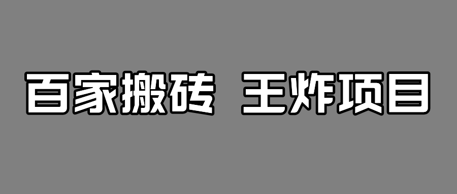 百家最新搬运玩法，有流量就有收益，单号月入5000+-甘南项目网