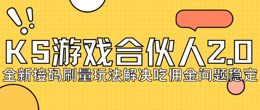 KS游戏合伙人最新刷量2.0玩法解决吃佣问题稳定跑一天150-200接码无限操作-甘南项目网