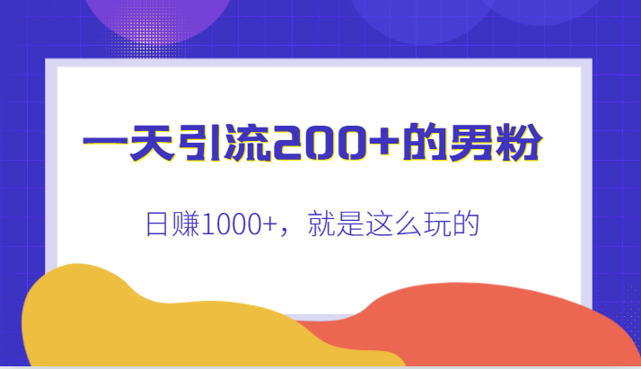 一天引流200+的男粉，日赚1000+，就是这么玩的-甘南项目网