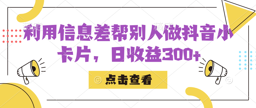 利用信息查帮别人做抖音小卡片，日收益300+-甘南项目网