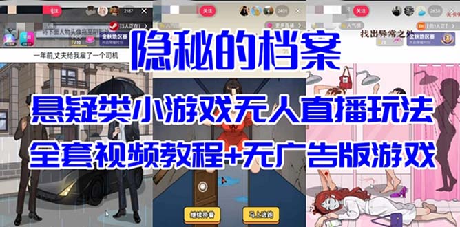 抖音爆火的悬疑解谜小游戏【隐秘的档案】无人直播玩法【教程+游戏+工具】-甘南项目网