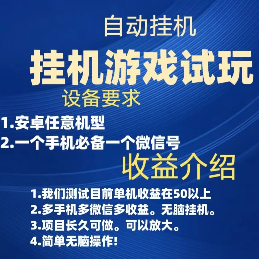 游戏试玩挂机，实测单机50+，无脑挂机，多手机多微信收益可放大，长久可做。-甘南项目网