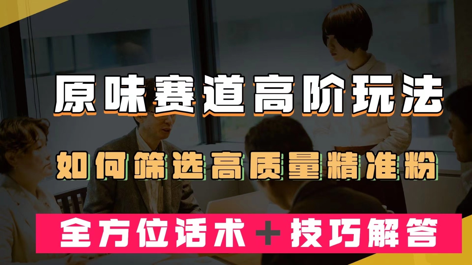 短视频原味赛道高阶玩法，如何筛选高质量精准粉？全方位话术＋技巧解答-甘南项目网