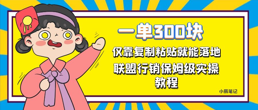 一单轻松300元，仅靠复制粘贴，每天操作一个小时，联盟行销保姆级出单教程。正规长…-甘南项目网