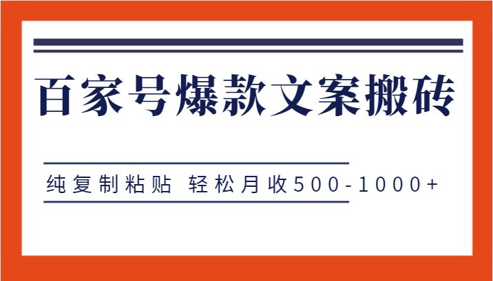 百家号爆款文案搬砖项目，纯复制粘贴 轻松月收500-1000+-甘南项目网