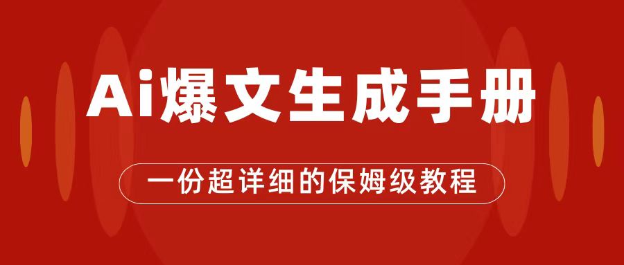 AI玩转公众号流量主，公众号爆文保姆级教程，一篇文章收入2000+-甘南项目网