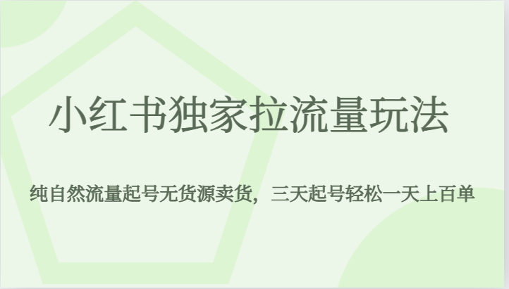 小红书独家拉流量玩法，纯自然流量起号无货源卖货，三天起号轻松一天上百单-甘南项目网