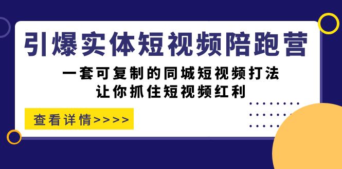 引爆实体-短视频陪跑营，一套可复制的同城短视频打法，让你抓住短视频红利-甘南项目网