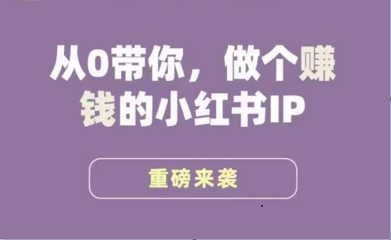 小红书运营大宝典，从0带你做个赚钱的小红书IP-甘南项目网