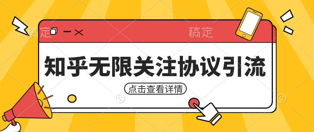 知乎引流协议，同时支持1000个账号一起运行（附协议+教程）-甘南项目网