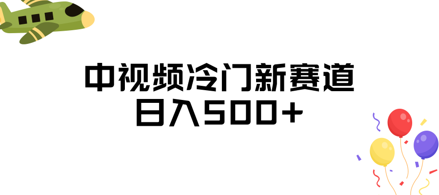 中视频冷门新赛道，日入500+，做的人少 三天之内必起号-甘南项目网