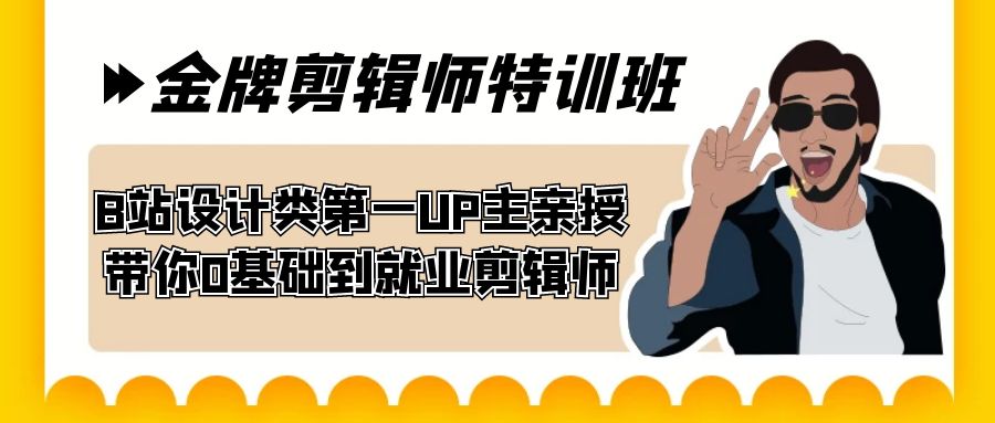 60天-金牌剪辑师特训班 B站设计类第一UP主亲授 带你0基础到就业剪辑师-甘南项目网