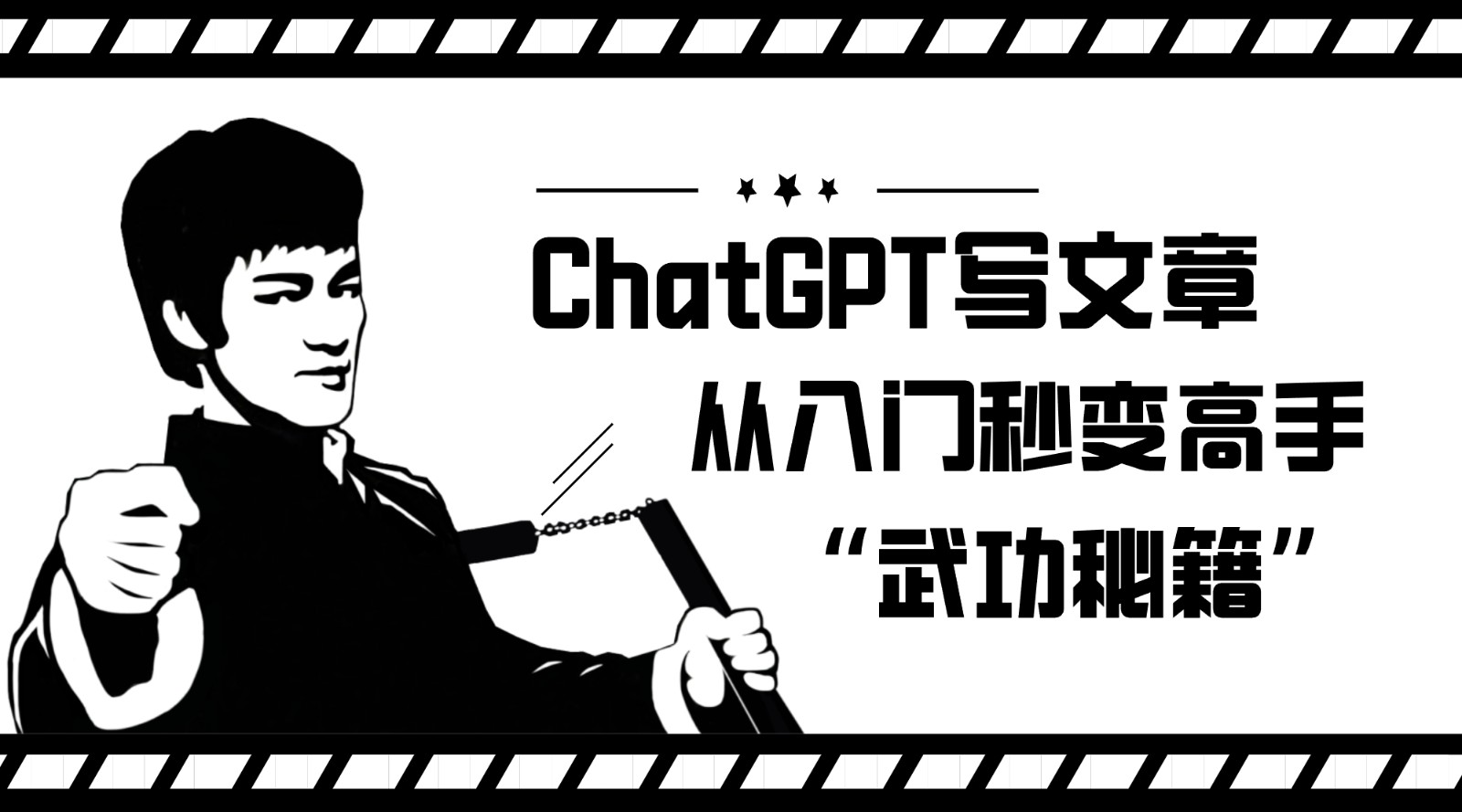 如何利用ChatGPT写文章，从入门秒变高手的“武功秘籍”-甘南项目网