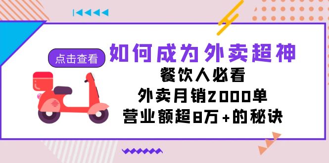 如何成为外卖超神，餐饮人必看！外卖月销2000单，营业额超8万+的秘诀-甘南项目网