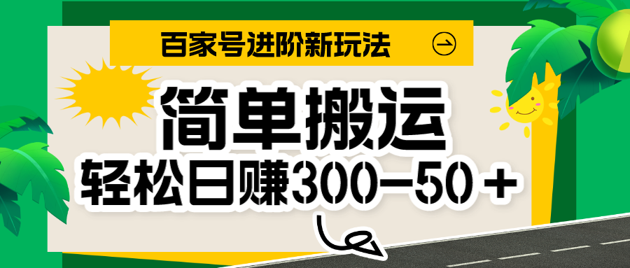 百家号新玩法，简单搬运便可日入300-500＋，保姆级教程-甘南项目网