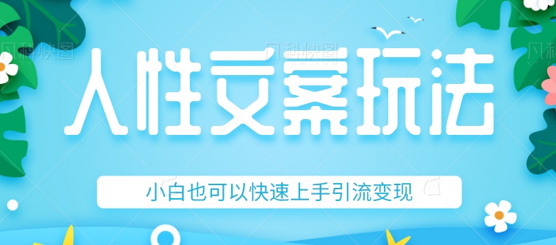 人性文案今日话题详细教程和玩法，精准引流情感粉丝，小白上手也可以日入500+-甘南项目网