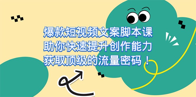 爆款短视频文案脚本课，助你快速提升创作能力，获取顶级的流量密码-甘南项目网