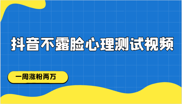 抖音不露脸心理测试视频，一周涨粉两万-甘南项目网