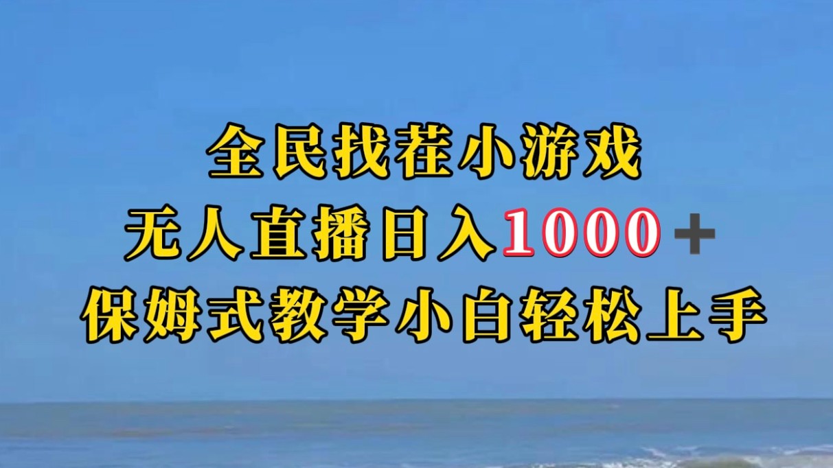 全民找茬小游半无人直播日入1000+保姆式教学小白轻松上手（附加直播语音包）-甘南项目网