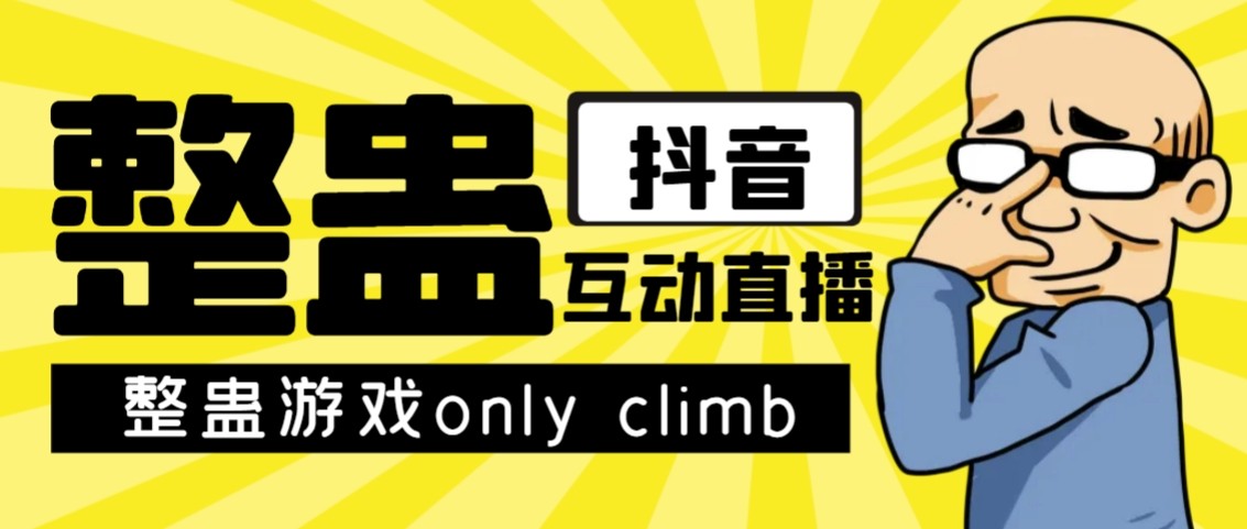 最近超火的视频整蛊游戏only climb破解版下载以及直播玩儿法【软件+教程】-甘南项目网