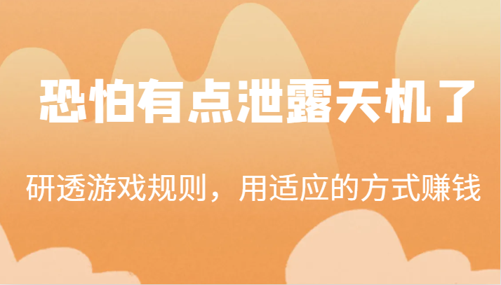 某公众号付费文章：研透游戏规则，用适应的方式赚钱，这几段话，恐怕有点泄露天机了！-甘南项目网