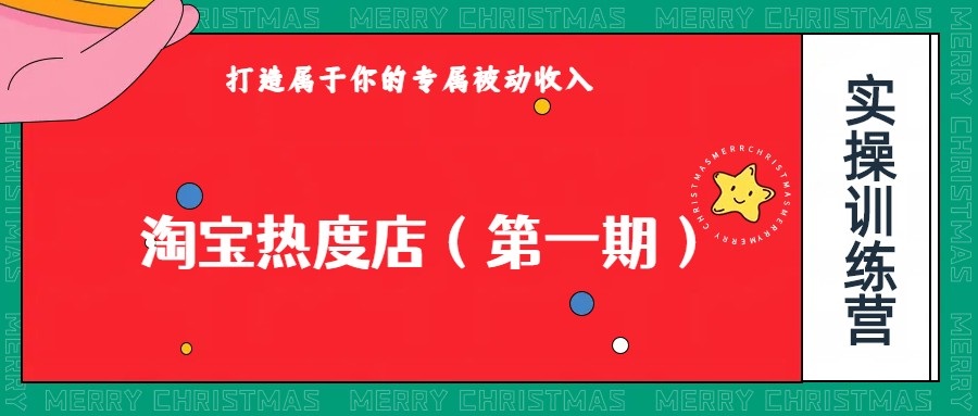 淘宝热度店第一期，0成本操作，可以付费扩大收益，个人或工作室最稳定持久的项目-甘南项目网