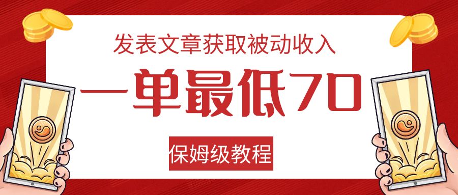 发表文章获取被动收入，一单最低70，保姆级教程-甘南项目网