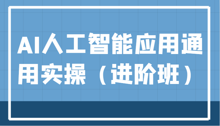 AI人工智能应用通用实操（进阶班），ChatGPT和AI绘画教学演练，AIGC为行业赋能变现！-甘南项目网