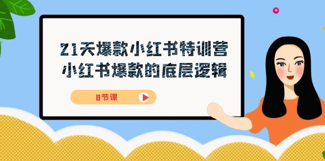 21天-爆款小红书特训营，小红书爆款的底层逻辑（8节课）-甘南项目网