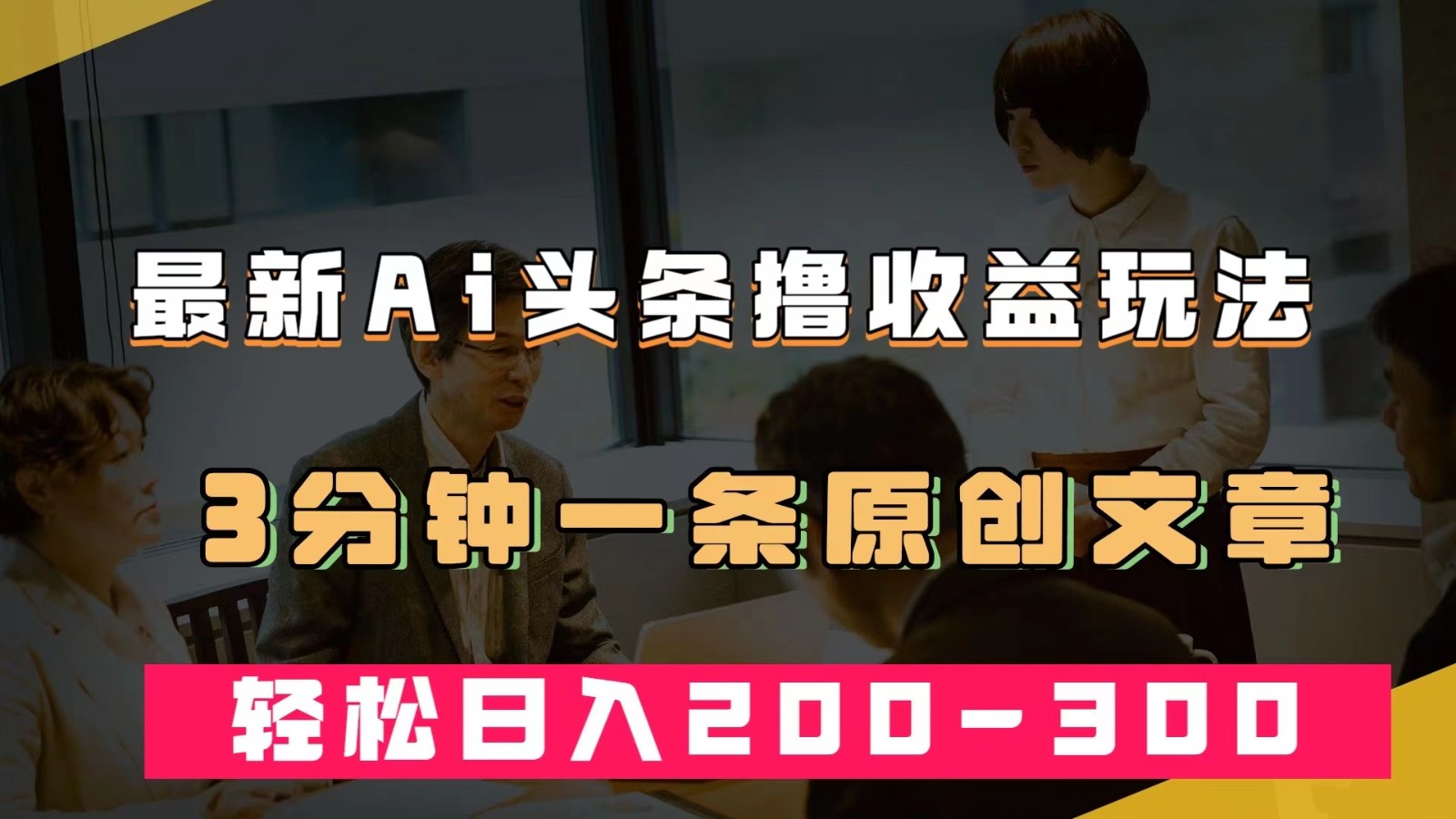 最新AI头条撸收益热门领域玩法，3分钟一条原创文章，轻松日入200-300＋-甘南项目网