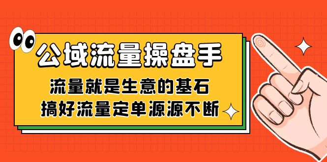 公域流量-操盘手，流量就是生意的基石，搞好流量定单源源不断-甘南项目网