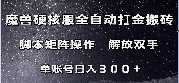 魔兽硬核服自动打金搬砖，脚本矩阵操作，单账号300+ （附教程+脚本）-甘南项目网