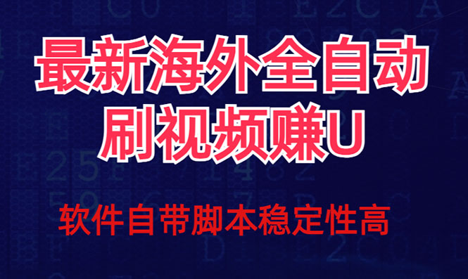 全网最新全自动挂机刷视频撸u项目 【最新详细玩法教程】-甘南项目网