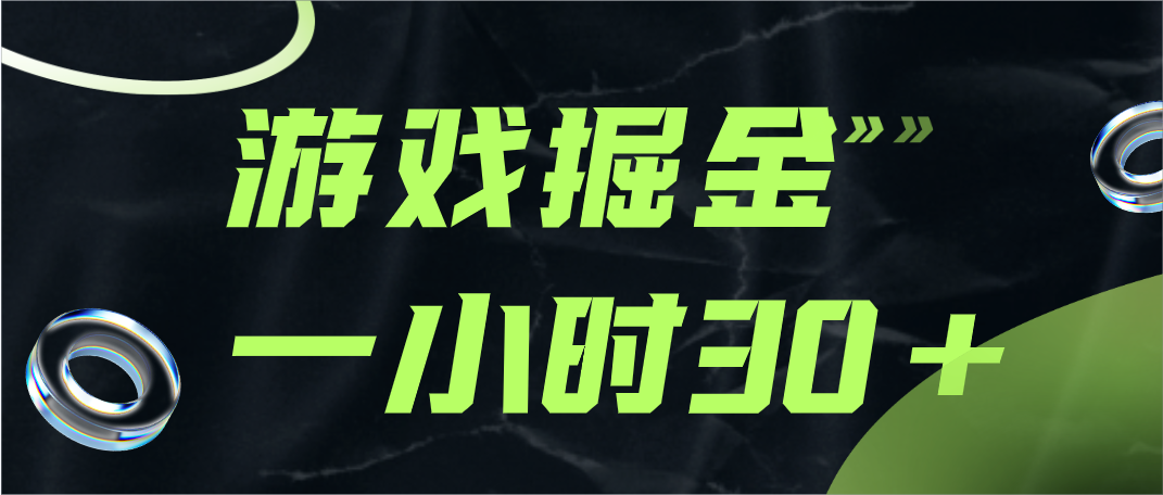 游戏掘金项目，实操一小时30，适合小白操作-甘南项目网