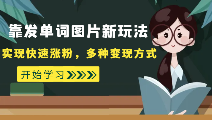 外面收费598的靠发单词图片新玩法，实现快速涨粉，多种变现方式-甘南项目网