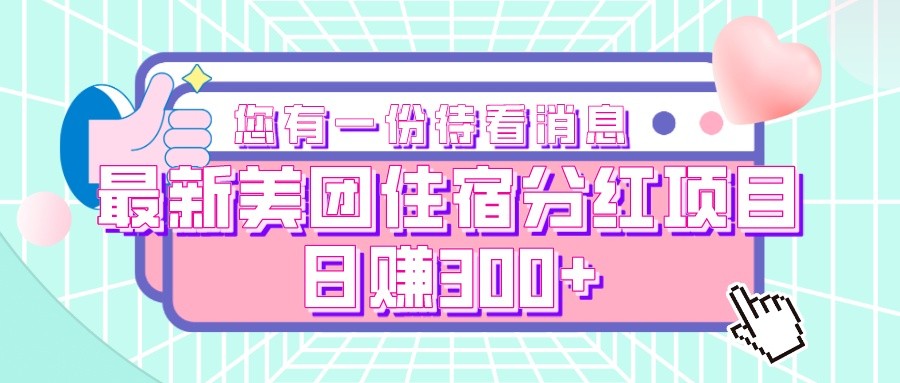 最新美团住宿分红项目，日赚300+-甘南项目网