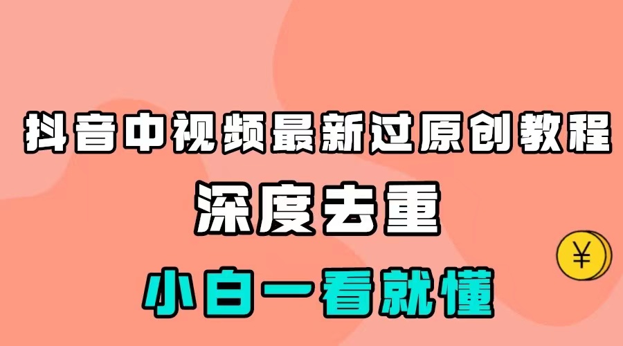 最新中视频影视解介绍搬运教程，100%过原创，小白也能轻松掌握-甘南项目网