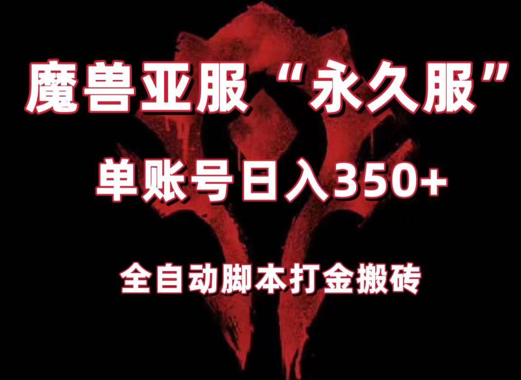 魔兽亚服永久服全自动搬砖，单机350+，小白闭眼入。（附教程+脚本）-甘南项目网