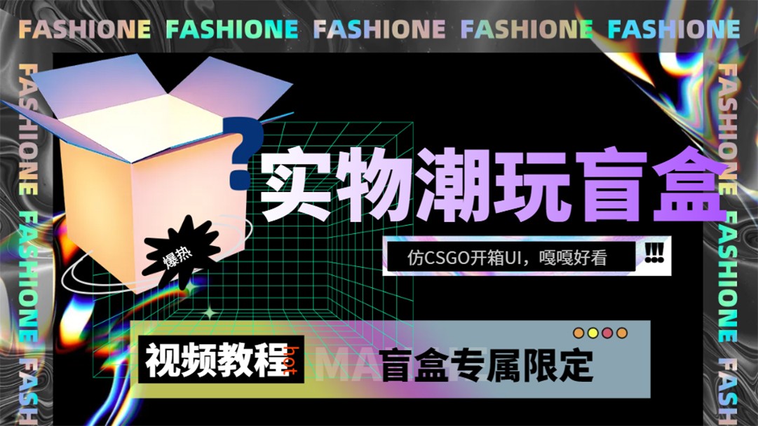 实物盲盒抽奖平台源码，带视频搭建教程【仿CSGO开箱UI】-甘南项目网