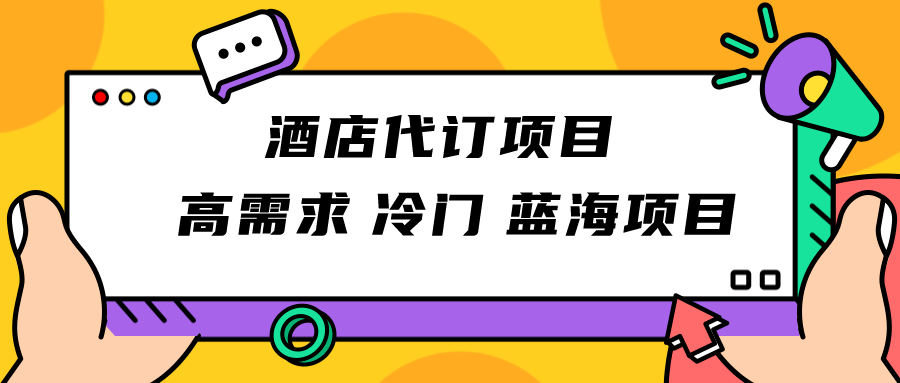 正规蓝海项目，高需求冷门酒店代订项目，简单无脑可长期稳定项目-甘南项目网