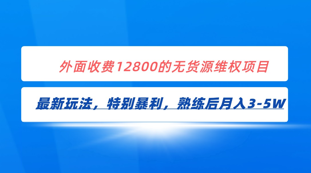 全网首发！外面收费12800的无货源维权最新暴利玩法，轻松月入3-5W-甘南项目网