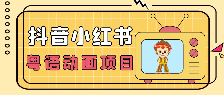 【首发】小众蓝海项目，抖音小红书粤语动画电影玩法，日入1000+-甘南项目网