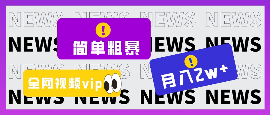 简单粗暴零成本，高回报，全网视频VIP掘金项目，月入2万＋-甘南项目网