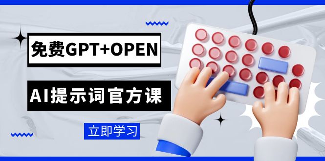 免费GPT+OPEN AI提示词官方课：专为开发者设立的chatGPT提示词工程课程-甘南项目网