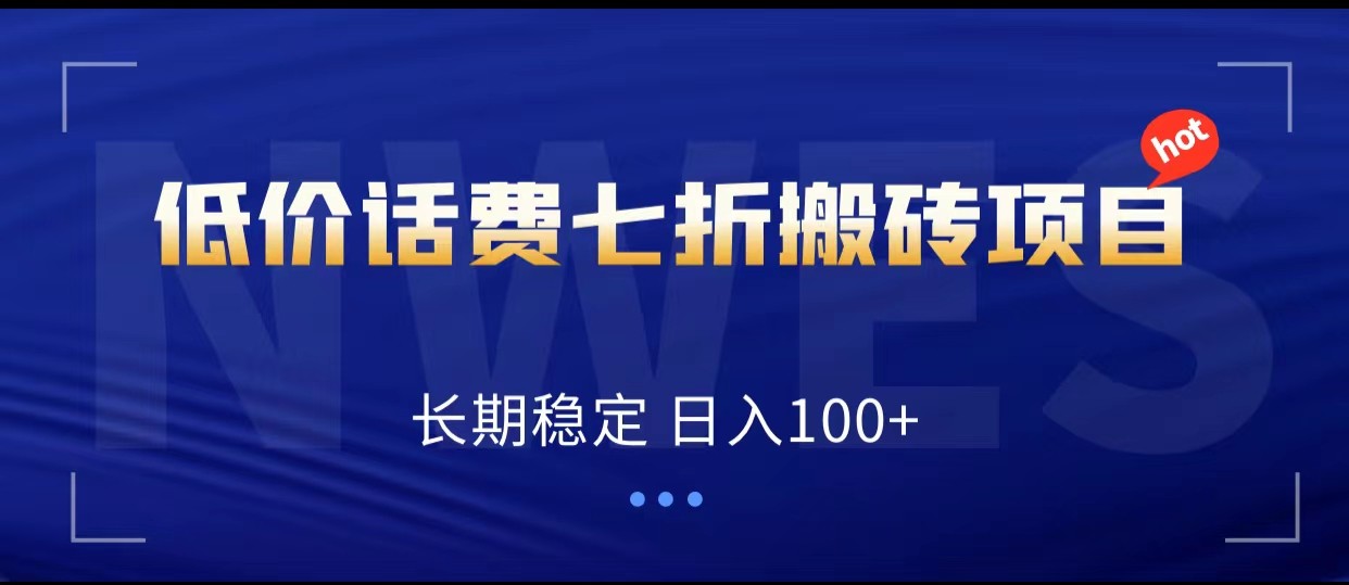 低价话费会员权益七折搬砖项目，长期稳定 日入100+-甘南项目网