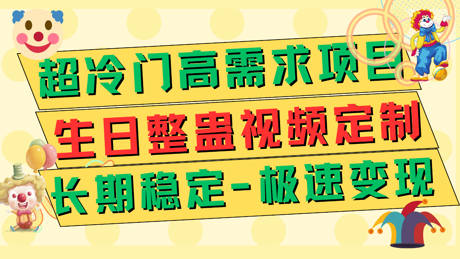 超冷门高需求 生日整蛊视频定制 极速变现500+ 长期稳定项目-甘南项目网