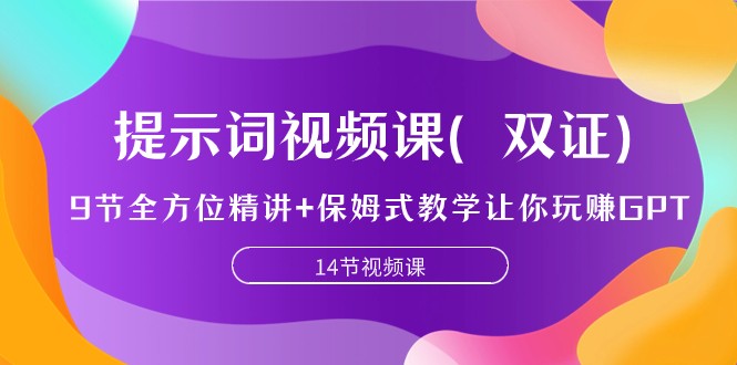 提示词视频课（双证），9节全方位精讲+保姆式教学让你玩赚GPT-甘南项目网