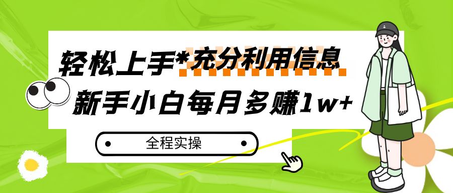 每月多赚1w+，新手小白如何充分利用信息赚钱，全程实操！-甘南项目网