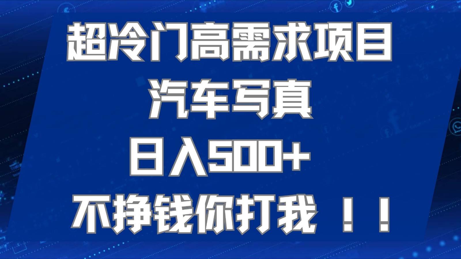 超冷门高需求项目汽车写真 日入500+ 可以矩阵放大，适合工作室或小白当做副业-甘南项目网